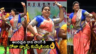 రోజా డ్యాన్స్ కుమ్మేసింది👌 RK Roja SUPERB Dance For Andamaina Dana Song  Minister Roja Dance Video [upl. by Ettedualc]