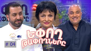 Եփող թափողները  Epogh tapoghnere  Episode 249 [upl. by Dodie]