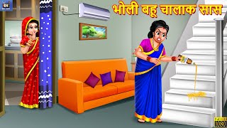 भोली बहू चालाक सास  Bholi Bahu Chalak Saas  Hindi Kahaniya  Saas Bahu  Moral Stories  Kahaniya [upl. by Chamberlin985]