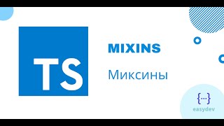 TypeScript миксины mixins Множественное наследование в TypeScript [upl. by Bora897]