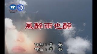 江蕙 Jody Chiang  風醉雨也醉 官方完整KARAOKE版MV [upl. by Soule]