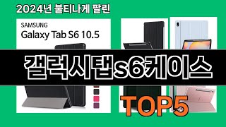 갤럭시탭s6케이스 2024 최신 쿠팡로켓배송 추천 Top 5 [upl. by Laurence]