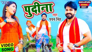 Le Lo Pudina  Pudina A Hasina  Pawan Singh New Song  Bhojpuri Song 2021 [upl. by Ynner]