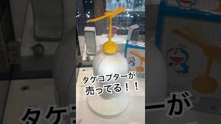 タケコプターが売ってる！魂ネイションズストアTOKYOで体験できる展示を発見！ドラえもん 秋葉原 shorts [upl. by Ientruoc786]