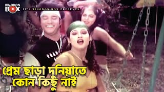 প্রেম ছাড়া দুনিয়াতে কোন কিছু নাই  Movie Song  Shahin Alom  Sonia  Tokai Rangbazz [upl. by Atrice]