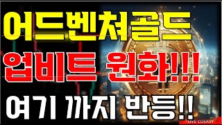 어드벤쳐골드 전망 quot🔥업비트 원화 상장quot🔥 이렇게 될 겁니다🔥 무조건 진입하세요🔥 [upl. by Aicinet]