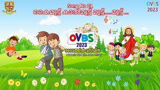 OVBS Song No 21 കൈമുട്ട് കാൽമുട്ട് മുട്ട്മുട്ട് [upl. by Asil]