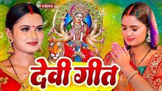 Live  Navratri Bhakti Song 2024 New Devi Geet  नवरात्रि स्पॆशल गीत Bhojpuri Devi Geet Bhajan [upl. by Arfihs]