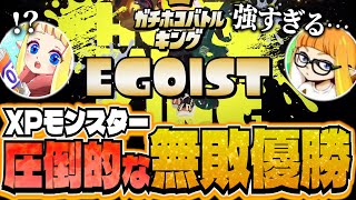 無敗で優勝！平均XP4000超えの「EGOIST」の完成度があまりにもヤバ過ぎたｗｗｗ【ダイナモンぱいなぽ～ガチキング決定戦スプラトゥーン3切り抜き】 [upl. by Rehsu907]