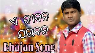 Khordha sanapadarkalika opera Bhajan song SingerJITU [upl. by Trinetta720]