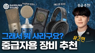 좀 더 고급 마이크를 찾고 계시다구요 이건 어떠세요 [upl. by Speroni2]