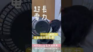 24小時連吹寶寶風扇～到處都能夾！MYCELL風扇團購｜2024全新第二代·24小時超涼連吹⚡️台灣製造夏日育兒必備 寶寶 育兒 親子 baby 育兒好物 [upl. by Reahard440]