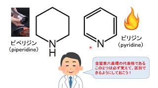 【薬の化学構造名の由来を知ろう！：医薬品化学名語源事典mini】（２）ピリジン [upl. by Gonta]