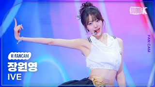 KFancam 아이브 장원영 직캠 해야 HEYAIVE WONYOUNG Fancam 뮤직뱅크Music Bank 240510 [upl. by Zimmerman]