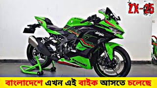 Kawasaki Ninja ZX25r 💥 Ninja ZX25r Bike Review  Kawasaki Ninja ZX25r In Bangladesh [upl. by Ayeki]