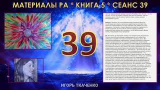 Материалы Ра Книга 5 Сеанс 39 050121 [upl. by Yraunaj594]