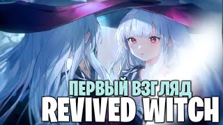 REVIVED WITCH  ПЕРВЫЙ ВЗГЛЯД [upl. by Joaquin]