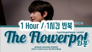 1시간반복1 HOUR SEOJUN 황인엽HWANG INYEOP  THE FLOWERPOT 화분 COVER TRUE BEAUTY 여신강림 Lyrics 가사 [upl. by Esinehc]