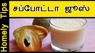 சப்போட்டா ஜூஸ்  sappotta juice  How to make simple sapota juice or Milk Shake  Homely tips [upl. by Acirtap]