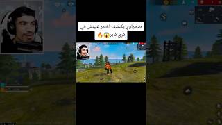 صحراوي يكتشف أخطر غليتش في فري فاير😱🔥 freefire فريفاير فريفاير sahrawi [upl. by Enra]