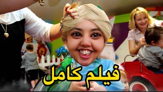 فيلم كامل سارة صبغات شعرها في الصالون👩🏻‍🦰 [upl. by Leibarg]