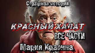 КРАСНЫЙ ХАЛАТ Полная версия Мария Красина Страшные истории Мистика [upl. by Ydorb3]