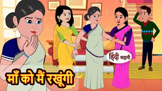 माँ को मैं रखूंगी  Kahani  Moral Stories  Stories in Hindi  Bedtime Stories  Fairy Tales [upl. by Jeffy]