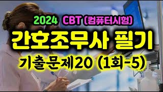 2024 CBT 15 간호조무사 자격증 기출 20문제 [upl. by Arlo965]