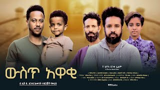 ውስጥ አዋቂ  new ethiopian full movie 2023 wist awaki  new ethiopian movie ውስጥ አዋቂ 2023 [upl. by Cassiani]