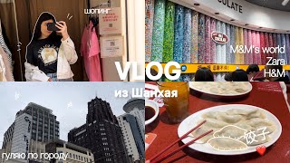 vlog  мои выходные в Шанхае магазины распаковка покупок [upl. by Omor163]