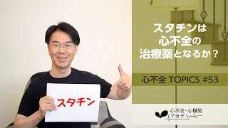 心不全TOPICS53 慢性心不全に対するスタチンの有効性～HFpEFに対する期待～［心不全・心機能アカデミー］ [upl. by Hpejsoj]