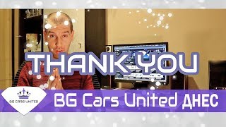 Благодаря Какво е BG CARS UNITED днес [upl. by Agate]