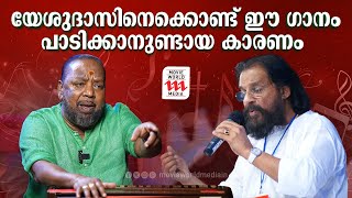 യേശുദാസിനെക്കൊണ്ട് ഈ ഗാനം പാടിക്കാനുണ്ടായ കാരണം  Vidhyadharan master  Rejaneesh VR [upl. by Giarla]