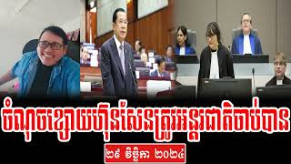 Meas Vanny Cnrp Reacted To Hun Sens weaknesses [upl. by Annaitsirk]