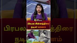 பிரபல சின்னத்திரை நடிகர் மரணம்  Baakiyalakshmi Serial Actor Nethran [upl. by Loss]