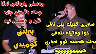 Barzani Ja3far w Shapol Bari 2019 Danishtni Jaza Xawara w Ali Xwla Swr Track1 Korg Hama Shexa [upl. by Notsgnik]