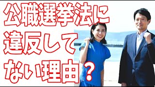 斉藤元彦と折田楓は冷静に考えてみて公職選挙法には違反してない？そう思う理由とは？ [upl. by Claude799]