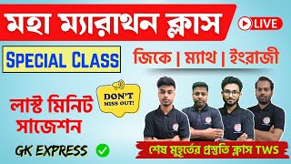 মহা ম্যারাথন 🔥 PSC Clerkship Suggestion Based MCQs  ক্লার্কশিপ পরীক্ষা  GK Express  Math English [upl. by Albina]