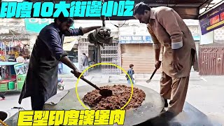 印度10大街邊小吃！巨型印度漢堡肉？急救醫生！幹淨又衛生 印度美食 街邊小吃 印度小吃搞笑視頻SAIWEN 這味道ZER一下就上來了維基紀錄片 [upl. by Oirretna]