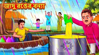 জাদু রঙের বন্যা  Bangla Moral Story  Bengali New Cartoon  Bangla Golpo  Thakumar Jhuli [upl. by Laurene]