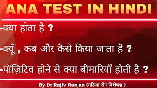 ANA खून जाँच क्या है   ANA test in Hindi  Test for Autoimmune diseases [upl. by Naitirb]