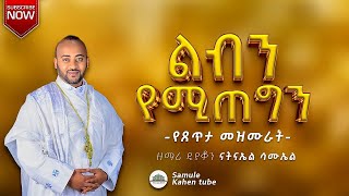 🛑 quotልብን የሚጠግኑ መዝሙራት  ዘማሪ ዲያቆን ናትናኤል ሣሙኤል samuelkahen [upl. by Ahsimat413]