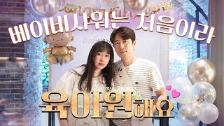 베이비샤워는 처음인데 괜찮나요  육아원해요 ep02 [upl. by Yevette]