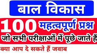 बाल विकास के 100 महत्वपूर्ण प्रश्न जो हर बार परीक्षा में पूछे गए हैं हिंदी में [upl. by Oilejor]