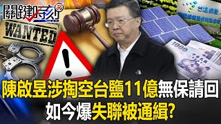 台南地院淪「奇幻法院」？陳啟昱涉掏空台鹽11億無保請回 如今爆「失聯被通緝」？【關鍵時刻】202411042 劉寶傑 林裕豐 張禹宣 [upl. by Aoh]