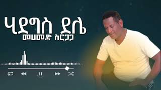 Mohammed sirgaga official you tube መሀመድ ስርጋጋ ሂደግስ ደሌmusic ስልጤ song habesha duet [upl. by Atirak691]