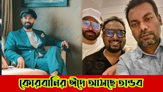 কোরবানির ঈদে আসছে তান্ডব Shakib Khan  rehan rafi  Hawlader Review [upl. by Ailed796]