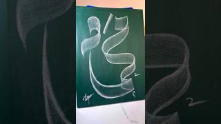 quot MUHAMMAD quot  SWA  🥀😍😥 name Calligraphy art 💚muhammadﷺ viral [upl. by Enilreug]