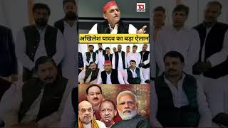 Akhilesh Yadav mission 2024 viral ytshorts shortvideo subscribe [upl. by Eissirhc]