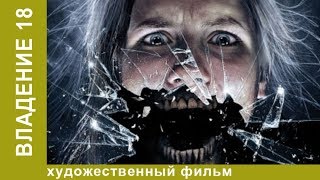 Владение 18 2013 Фильм Детектив Триллер Ужасы Star Media HD [upl. by Hawthorn]